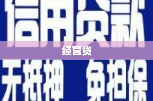 德宏经营贷