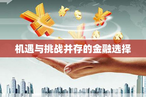 德宏机遇与挑战并存的金融选择