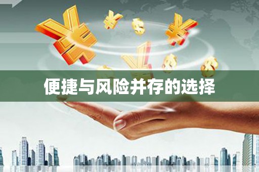 德宏便捷与风险并存的选择