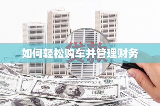 德宏如何轻松购车并管理财务