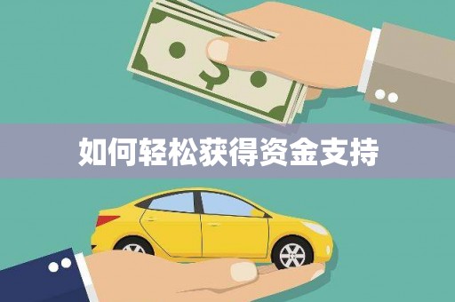 德宏如何轻松获得资金支持