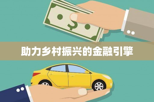 德宏助力乡村振兴的金融引擎