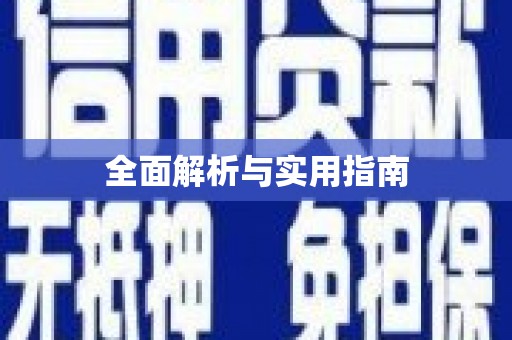 德宏全面解析与实用指南