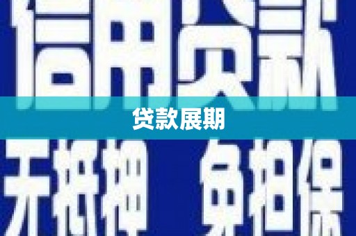 德宏贷款展期