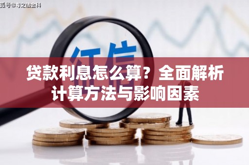 德宏贷款利息怎么算？全面解析计算方法与影响因素
