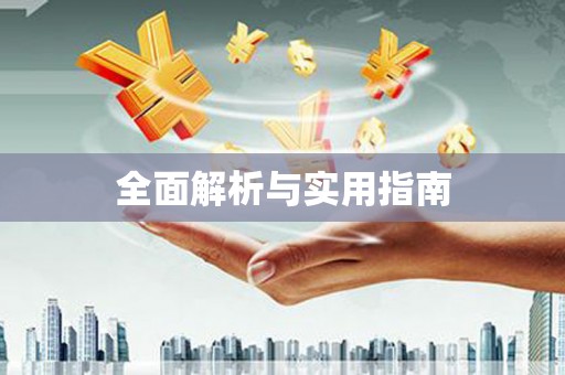 德宏全面解析与实用指南