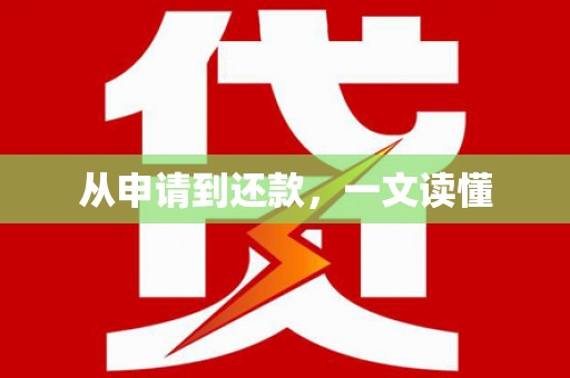 德宏从申请到还款，一文读懂