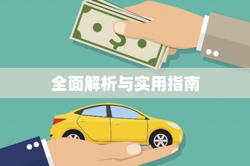 德宏全面解析与实用指南