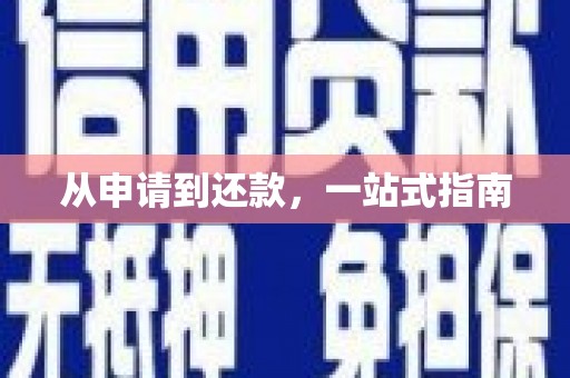 德宏从申请到还款，一站式指南