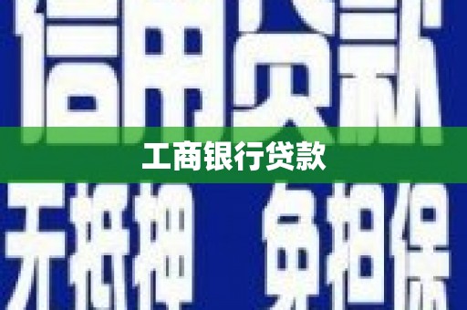 德宏工商银行贷款