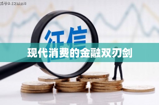 德宏现代消费的金融双刃剑