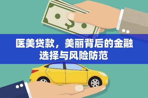 德宏医美贷款，美丽背后的金融选择与风险防范