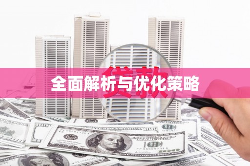 德宏全面解析与优化策略