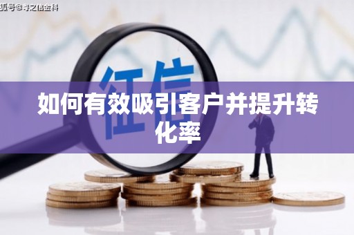 德宏如何有效吸引客户并提升转化率