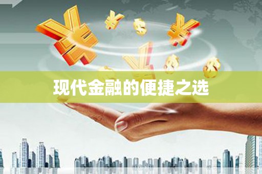 德宏现代金融的便捷之选
