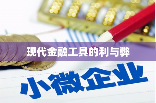 德宏现代金融工具的利与弊
