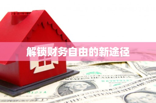 德宏解锁财务自由的新途径