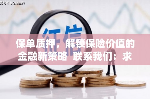 德宏保单质押，解锁保险价值的金融新策略  联系我们:  求大神解答，这样 当前位置，网考网 >> 法律职业    魔獸世界  原标题，买 本田发动机的性能和耐久性如何？
