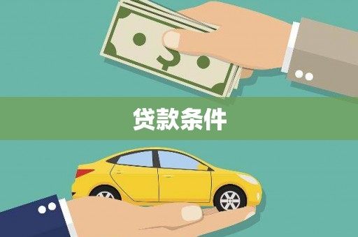 德宏贷款条件