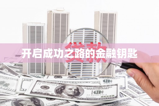 德宏开启成功之路的金融钥匙