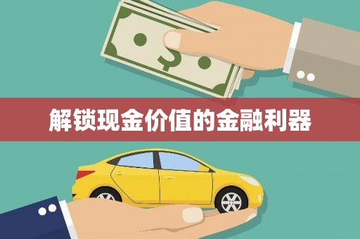德宏解锁现金价值的金融利器