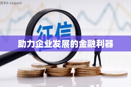 德宏助力企业发展的金融利器