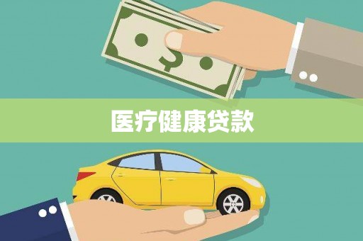 德宏医疗健康贷款