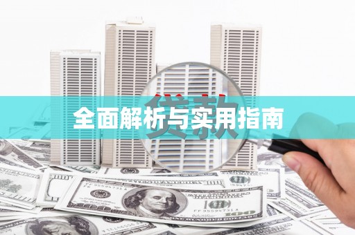 德宏全面解析与实用指南