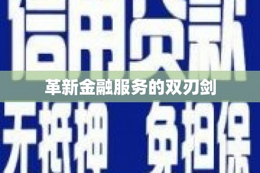 德宏革新金融服务的双刃剑
