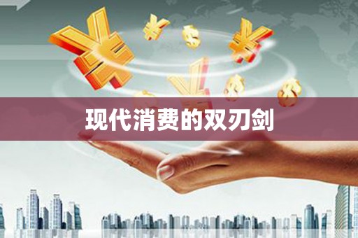德宏现代消费的双刃剑