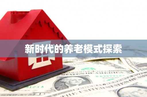 德宏新时代的养老模式探索