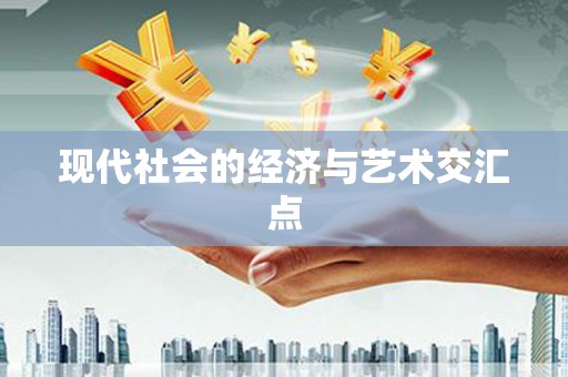 德宏现代社会的经济与艺术交汇点