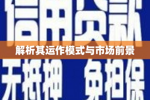 德宏解析其运作模式与市场前景