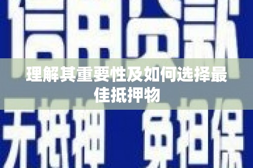 德宏理解其重要性及如何选择最佳抵押物