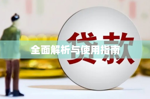 德宏全面解析与使用指南