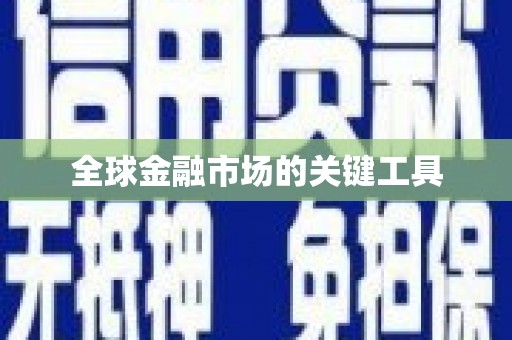 德宏全球金融市场的关键工具