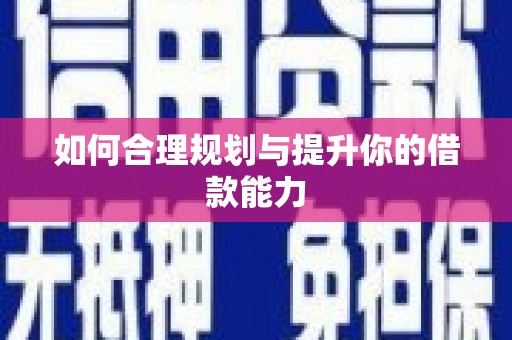 德宏如何合理规划与提升你的借款能力