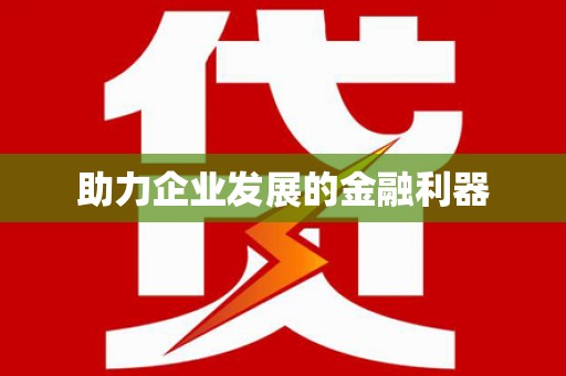德宏助力企业发展的金融利器