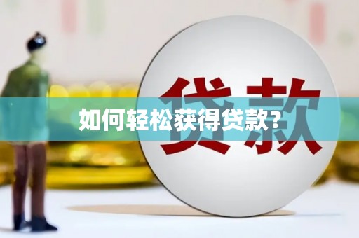德宏如何轻松获得贷款？