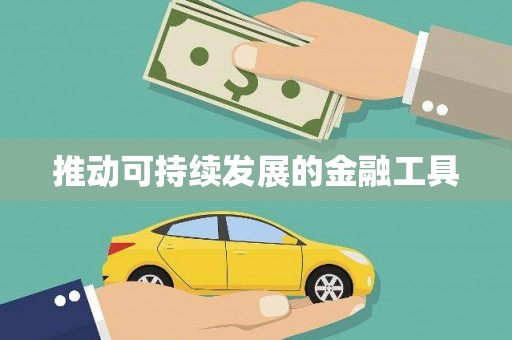 德宏推动可持续发展的金融工具