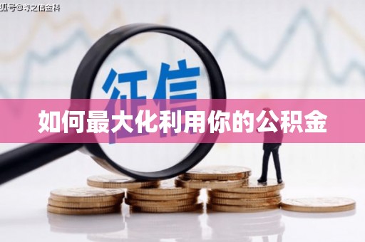德宏如何最大化利用你的公积金