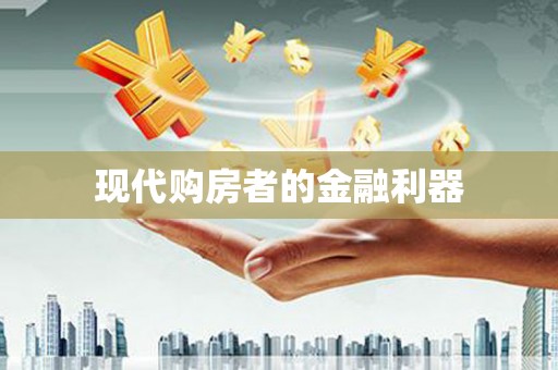 德宏现代购房者的金融利器