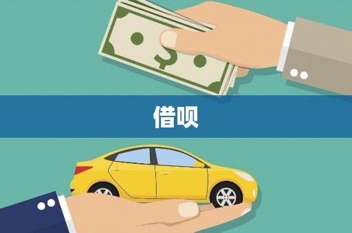 德宏借呗