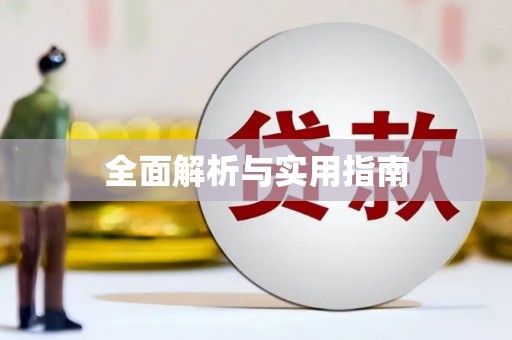 德宏全面解析与实用指南