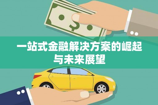 德宏一站式金融解决方案的崛起与未来展望
