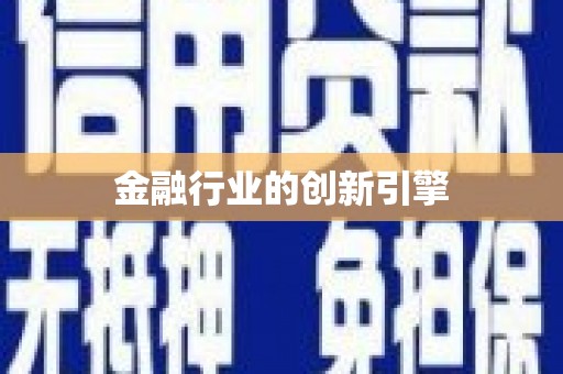 德宏金融行业的创新引擎