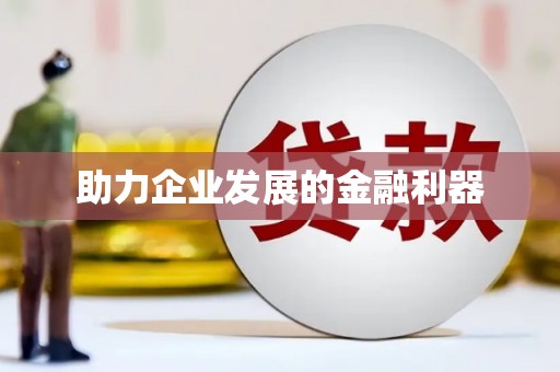 德宏助力企业发展的金融利器