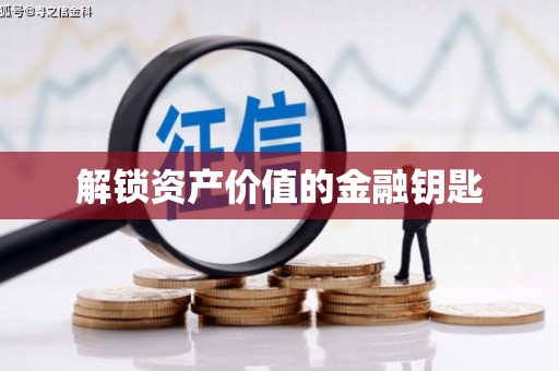 德宏解锁资产价值的金融钥匙