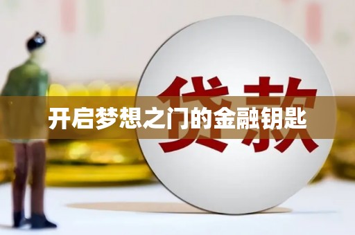 德宏开启梦想之门的金融钥匙