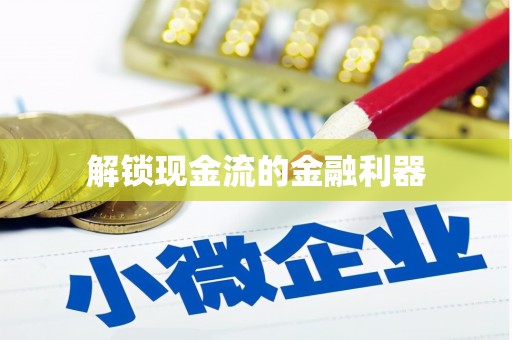 德宏解锁现金流的金融利器